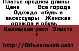 Платье средней длины › Цена ­ 150 - Все города Одежда, обувь и аксессуары » Женская одежда и обувь   . Калмыкия респ.,Элиста г.